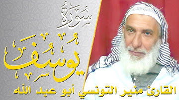 سورة يوسف - كامله | القارئ منير التونسي أبو عبد الله | ارح قلبك هدوء