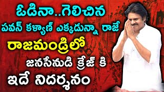 పవన్ ఎక్కడున్నా రాజే..!గెలుపు ఓటమిలతో సంబంధంలేదు | Pavan Kalyan Craze in Rajahmundry