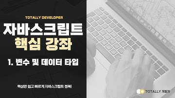 자바스크립트(JavaScript) - 핵심 강좌 1강 (변수 및 데이터 타입)