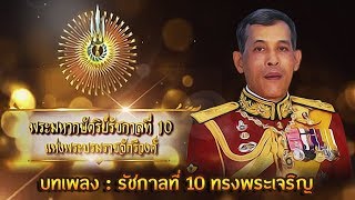 Miniatura del video "รัชกาลที่10 ทรงพระเจริญ (เจี๊ยบ พุฒิเศรษฐ์ อินทร์ศรี ไมค์ทองคำ 3)「Official MV & Lyrics Video」"