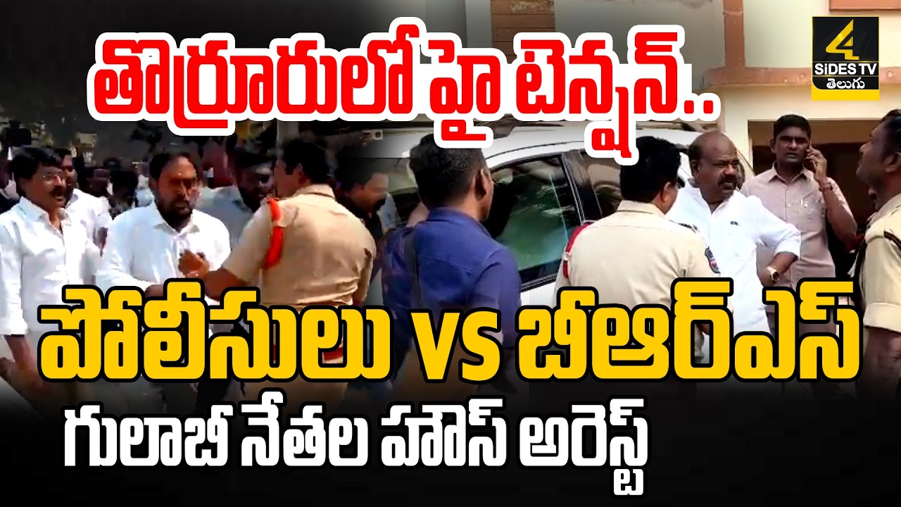 తొర్రూరులో హై టెన్షన్.. మాజీమంత్రి హౌస్ అరెస్ట్ |High Tension In Thorrur Municipality  4sidestv