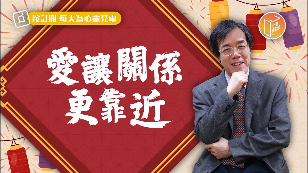 【#心靈蜜豆奶】愛讓關係更靠近/劉群茂_20230123