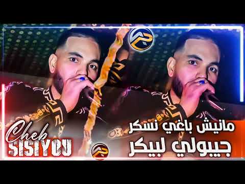 Cheb Sisiyo 2022 Live Hbaal