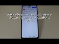 Как добавить отзывы и фото в карты смартфона ZTE