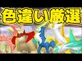 ラティオス、ラティアス、コバルオン、ビリジオン、テラキオン色違い厳選【ポケモンZA】