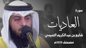 سورة العاديات - شايع التميمي