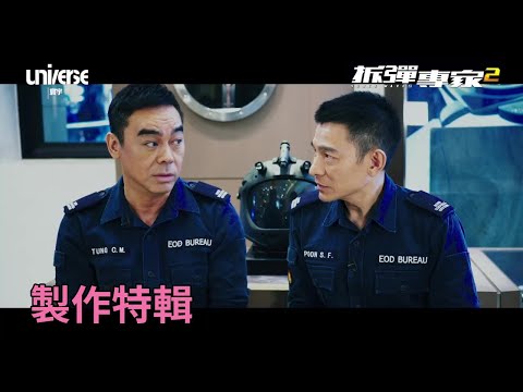 《拆彈專家2 Shock Wave 2》製作特輯   全面升級