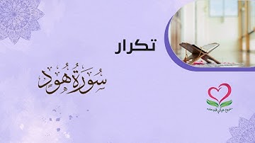 تكرار سورة هود الآيات ( 98 :108) & مراجعة سورة التوبة الآيات (67 :74)
