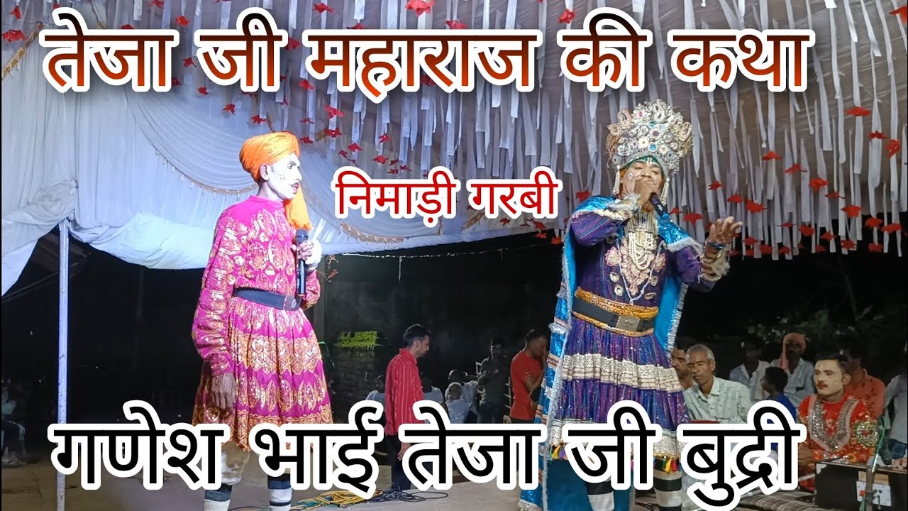 गणेश भाई तेजा जी || गरबी || छोरो गवलई को गाव निमाड़ी देव थारी नागलवाड़ी || भंडारिया कार्यक्रम