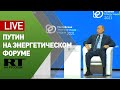 Путин выступает на заседании международного форума «Российская энергетическая неделя» — LIVE