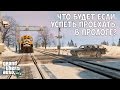 ЧТО БУДЕТ ЕСЛИ ДОЕХАТЬ ДО ТОЧКИ НАЗНАЧЕНИЯ В МИССИИ ПРОЛОГ - GTA 5