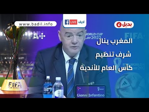 رسميا المغرب يستضيف كأس العالم للأندية 2022