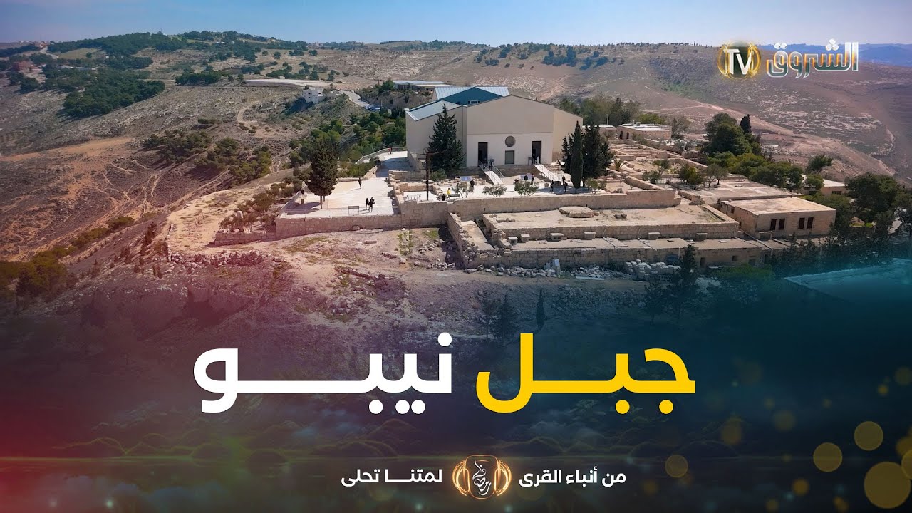 من أنباء القرى | العدد 20 | جــبل نيــبو .. من هنا مر الأنبياء