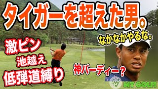 【ゴルフ プロの日常】超難関ピン位置、セカンド池越えでもスティンガーでバーディー？タイガー超えた男。[mygolf 低弾道 アプローチ 美スイング バンカー tiger woods stinger]