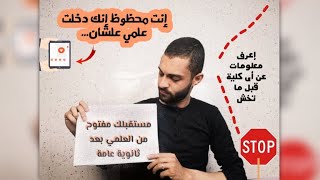 كل كليات العلمي بعد الثانويه العامه ( رياضة و علوم ) !