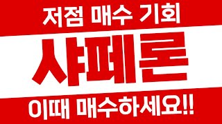 샤페론 - 정말 매수하고 싶다면!! 이때 매수하세요!!