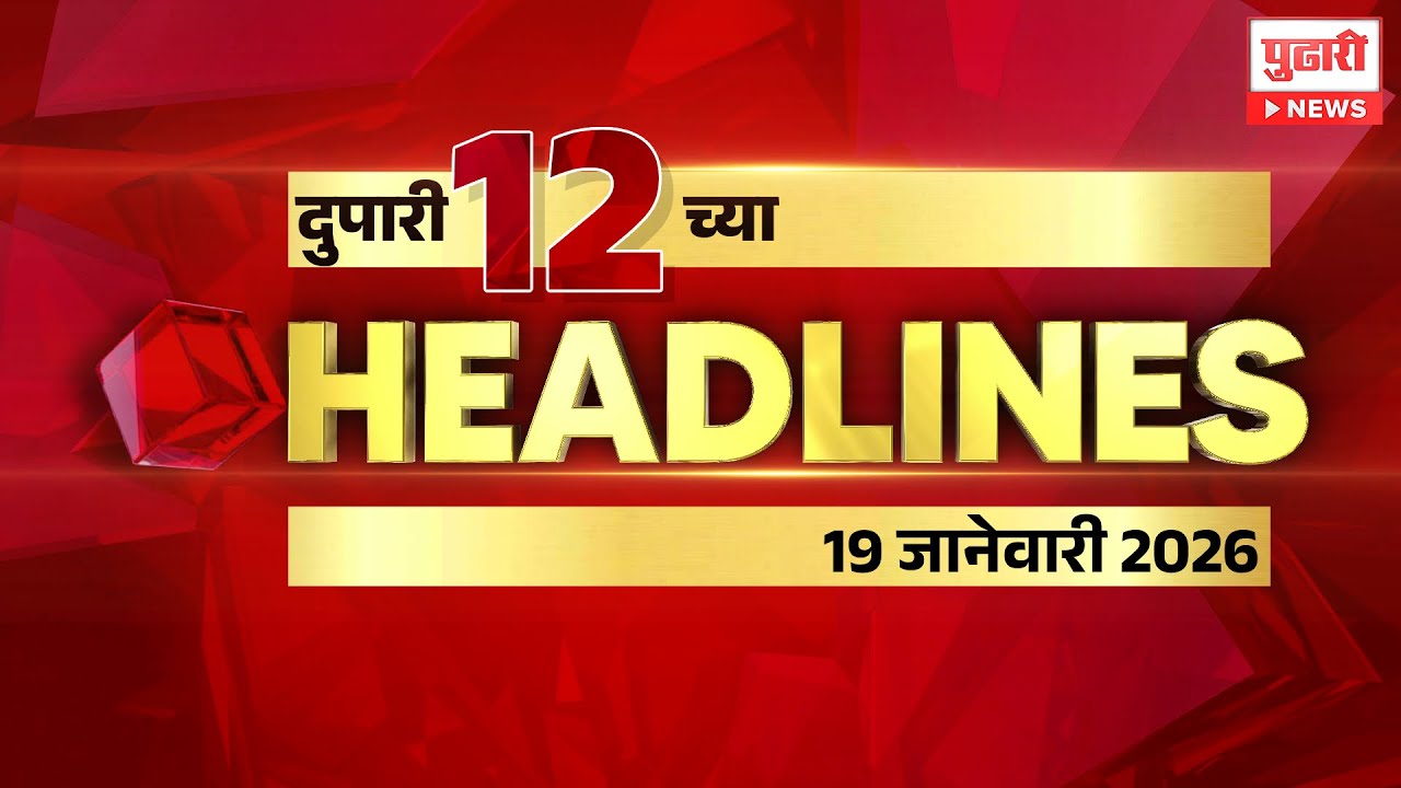 Pudhari News | राहा अपडेट पाहा दुपारी 12 च्या महत्त्वाच्या हेडलाईन्स 