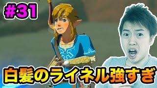 【ゼルダの伝説】白髪のライネルがめちゃくちゃ強い！挑んでみたが…！#31