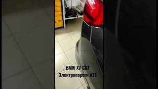 Автоматические подножки для BMW