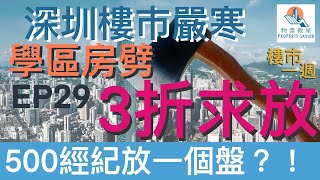 樓市一週 Ep29 2021-09-06 廣州公布首批二手房參考價格，有小區低於市價近5成？/深圳樓市嚴寒超想像？學區房3折求售，業主放盤搵500個經紀！