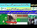 How To Check Your SPHF Status 2024 SPHF Selaab Mutasireen Apna Survey Status Check Karen Sphf Login