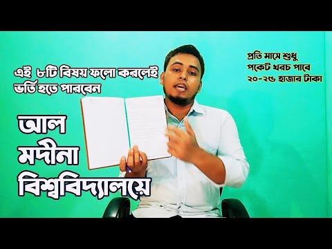 ভিডিও: একাধিক বিশ্ববিদ্যালয়ে কীভাবে আবেদন করা যায়