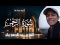 راحه للن فس سورة الرحمن كاملة عبدالرحمن ريان 
