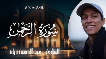 راحه للنَفس 🌸🎧 سورة الرحمن (كاملة) | عبدالرحمن ريان