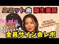 【感動】あの名曲の裏話！全員サイン会/マコ編 #niziu