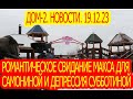 Дом-2. Новости 19.12.23. Романтическое свидание Макса для Самониной и депрессия Субботиной