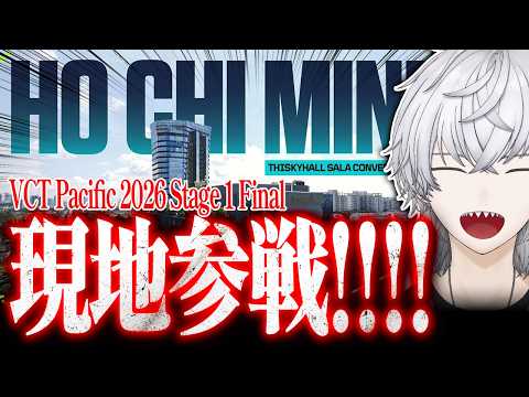 【激アツ発表】まさかの「VCT Pacific 2026 Stage 1 Final 現地観戦」決定しました！！【VALORANT】