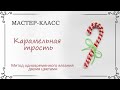 Как связать карамельную трость крючком методом одновременного вязания двумя цветами