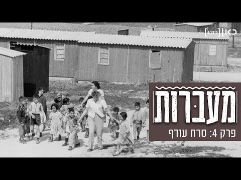 מעברות | סרח עודף - פרק 4 (ואחרון)