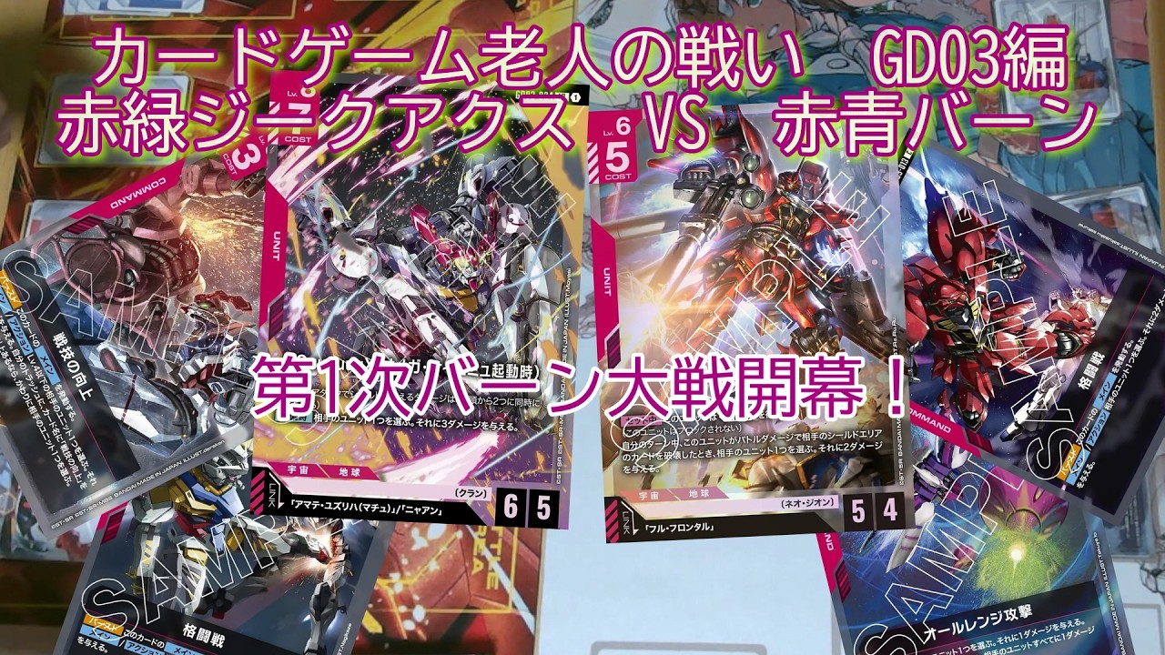 【GCG】カードゲーム老人の戦いGD03編　赤緑ジークアクス　VS　赤青バーン【ガンダムカードゲーム】