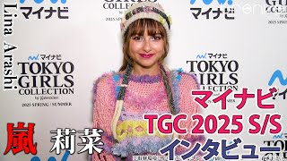嵐莉菜「マイナビ TGC 2025 S／S」コメント