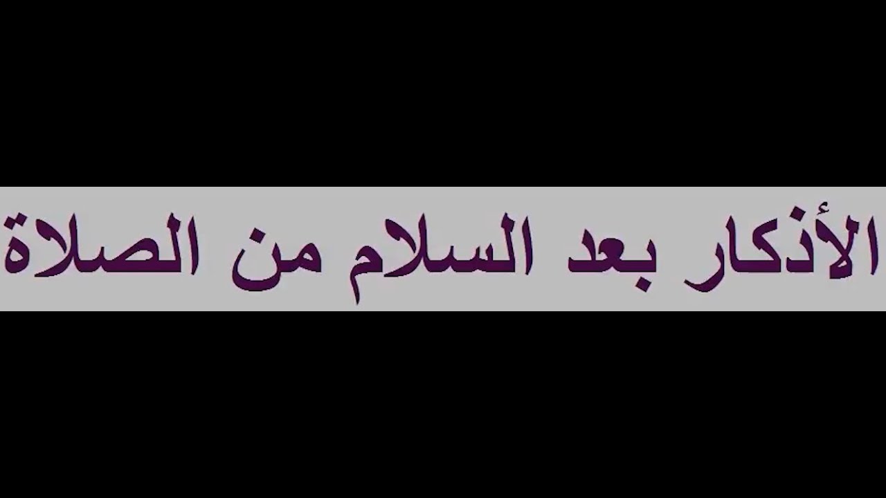 أذكار بعد الصلاة