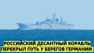 Военный корабль ВМФ РФ зафиксирован у берегов Германии в районе Фемарн-Бельта