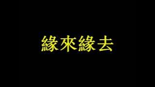 Tình Xưa Nghĩa Cũ - Lôi An Na [舊夢不須記 - 雷安娜]