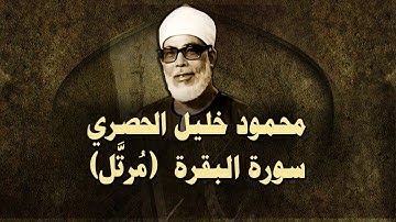الشيخ الحصري - سورة البقرة "تلاوة مجودة"