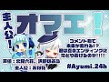 【#Ayumi24h】主人公！オマエ！【ヒロインキャスト:北見六花様_沢野ぽぷら様】