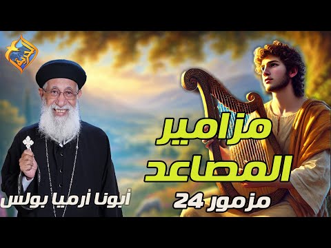 شرح و تفسير مزامير المصاعد حلقة 2 مزمور 24 أبونا أرميا بولس قناة الحرية
