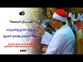 ق الجمعة سورة الفتح والحجرات الانسان وقصار السور مظاهرة حب من برمبال الجديدة للشيخ السيد الطنطاوي