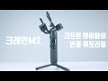 [유쾌한생각] 크레인M2 고프로 와이파이 연결 튜토리얼