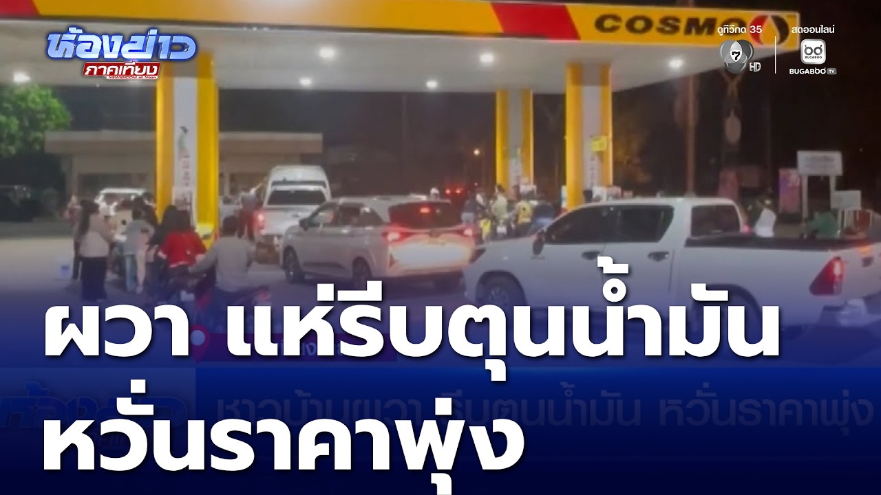 ชาวบ้านผวา รีบตุนน้ำมัน หวั่นราคาพุ่ง ก.พลังงาน สั่งปั๊มน้ำมันรัฐ เบรกขึ้นราคา | ห้องข่าวภาคเที่ยง