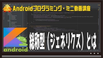 [Android/Kotlin]ジェネリクス(総称型)とは〜初心者向けiOS/Androidスマホアプリプログラミング講座(Flutter/Kotlin/Java)-みんプロ式