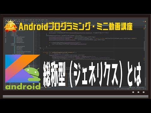 [Android/Kotlin]ジェネリクス(総称型)とは〜初心者向けiOS/Androidスマホアプリプログラミング講座(Flutter/Kotlin/Java)-みんプロ式