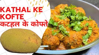 कटहल के कोफ्ते इस सब्जी के आगे सब कुछ खाना भूल जाओगे  I Kathal ke kofte recipe I Kathal kofta curry