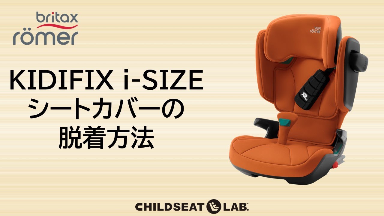 KIDFIX i SIZE カバーの脱着方法 - YouTube