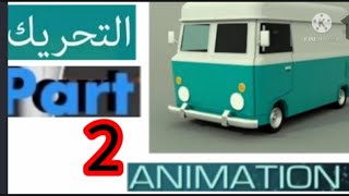 الطريقة الثانية لعمل مفاتيح حركة عن طريق channel box في برنامج اوتوديسك مايا autodesk maya