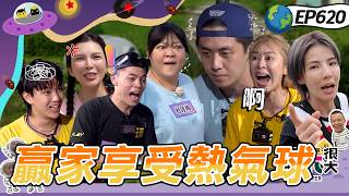 【南投 姊姊我來罩 下】逃不過的大逃殺!大家都傻傻地被紅隊騙啦!海產沒人理求關注!綜藝玩很大 20260927【第620集完整版】